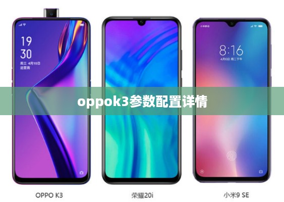 OPPO K3参数配置详情