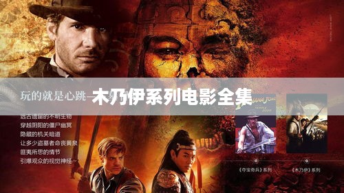木乃伊系列电影全集，穿越时空的探险之旅  第1张