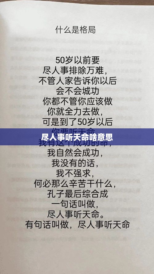 尽人事听天命的含义及解释