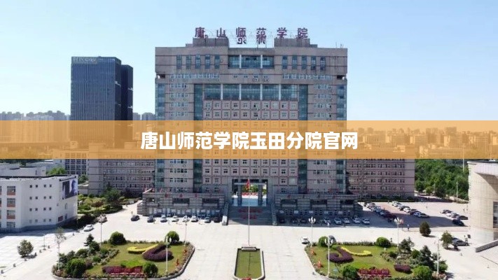 唐山师范学院玉田分院官方网站