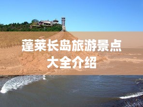 蓬莱长岛旅游景点概览