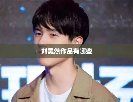 刘昊然作品精选集