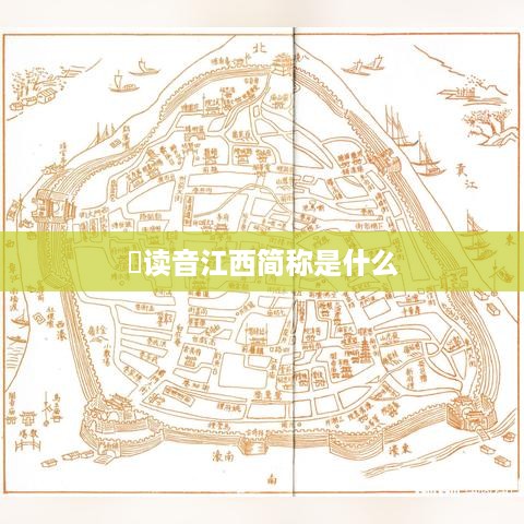 贑读音与江西简称的标题，，江西的简称及其读音解读  第1张