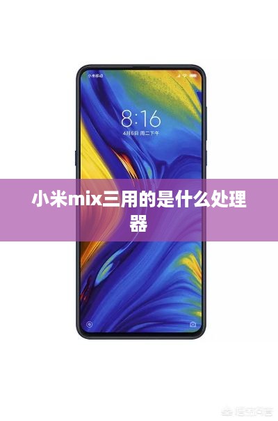 小米MIX三使用的处理器是骁龙865。