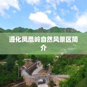 遵化凤凰岭自然风景区，探秘自然之美