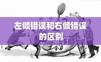 左倾错误与右倾错误的区别