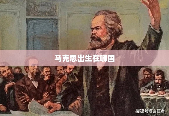 马克思的出生国是德国。