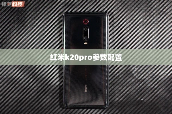 红米K20 Pro参数配置详解