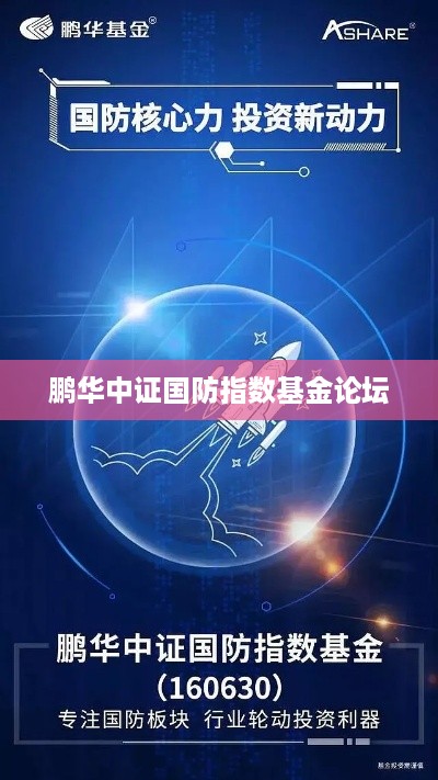 鹏华中证国防指数基金论坛，投资策略与市场动态解析  第1张