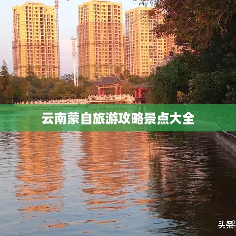 云南蒙自旅游攻略，景点大全  第1张