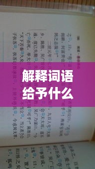 解释词语给予的含义
