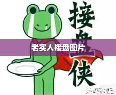 老实人接盘现象图片