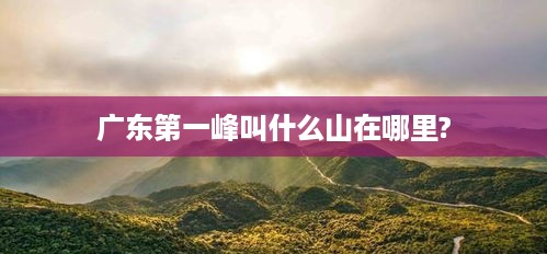 广东第一峰，石门峰，位于广东省清远市阳山县。