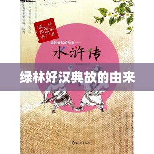 绿林好汉典故的由来