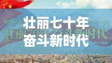 新时代征文，壮丽七十年，奋斗铸辉煌