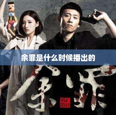 余罪播出时间为，XXXX年。