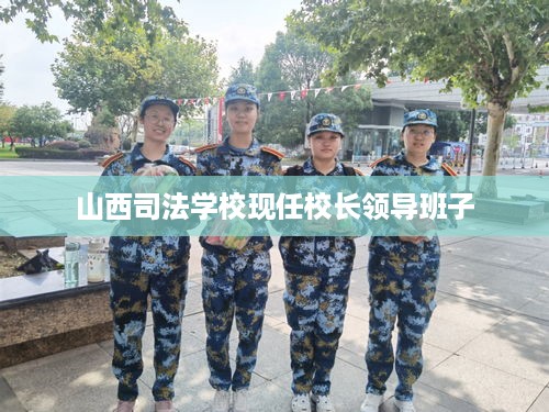 山西司法学校现任校长领导班子成员一览