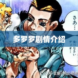 多罗罗剧情简介