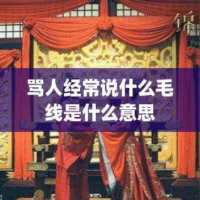骂人时常用的毛线究竟何意？
