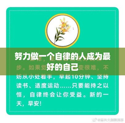 自律铸就成功，努力成为最好的自己