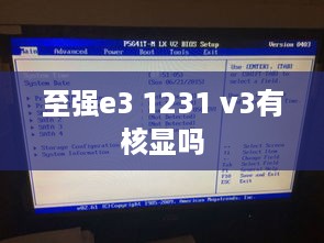 至强E3 1231 V3是否具备核显功能？