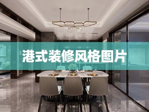 港式装修风格图片精选