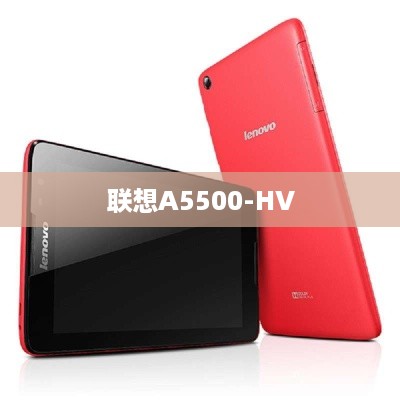 联想A5500-HV 智能手机评测与特点概览