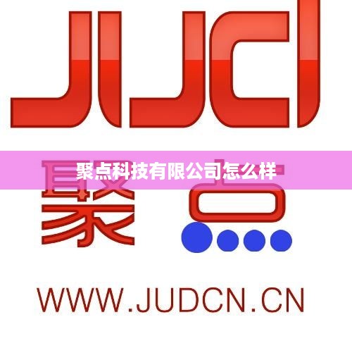 聚点科技有限公司，科技驱动，创新领先的企业
