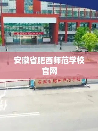 安徽省肥西师范学校官网，教育资讯与学校动态的门户网站