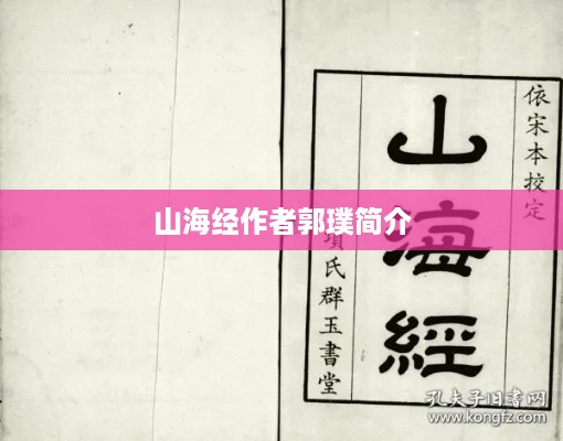 山海经作者郭璞简介