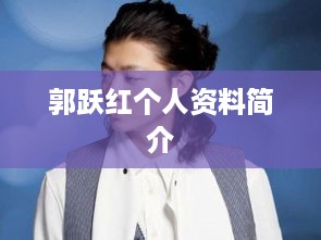郭跃红个人资料简介