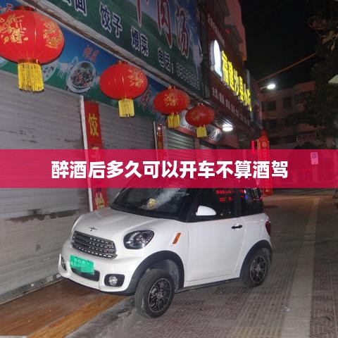 醉酒后多久开车才算安全驾驶  第1张