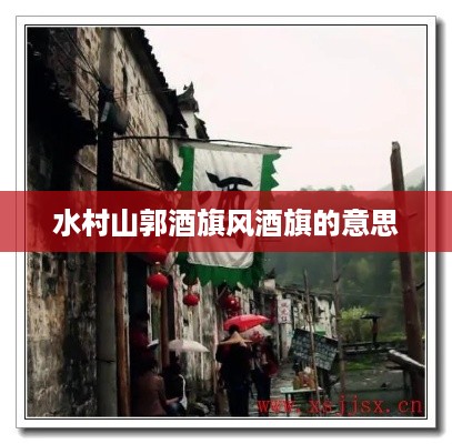 水村山郭酒旗风中的酒旗之意，古时酒店外面悬挂的标志。