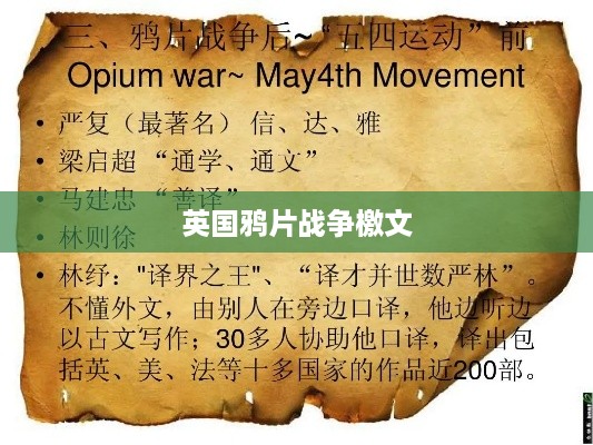英国鸦片战争檄文，历史与冲突的交织