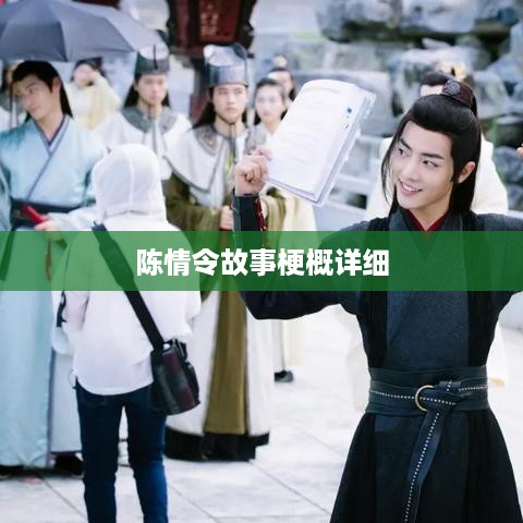 陈情令故事梗概详解
