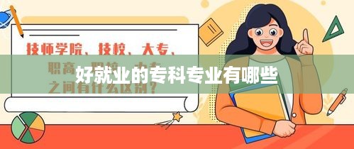 好就业的专科专业推荐