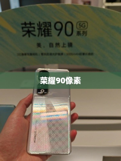 荣耀90像素，手机摄影的新选择
