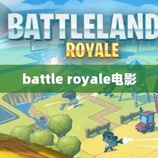 绝地求生，战火之战电影