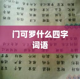 门可罗雀的四字词语。