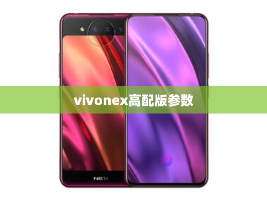 Vivo NEX高配版参数详解