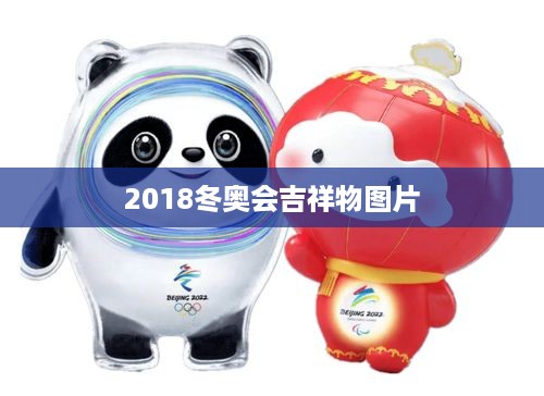 2018冬奥会吉祥物图片大全