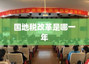 国地税改革的时间为2018年。