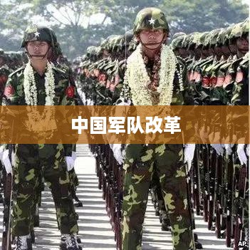 中国军队改革的探索与进步