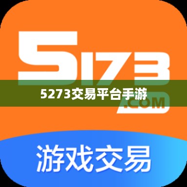 5273交易平台手游，一站式手游交易体验中心