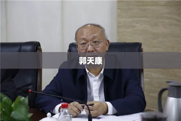 郭天康，一位杰出的人物。
