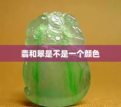 翡与翠，是否为同一颜色？