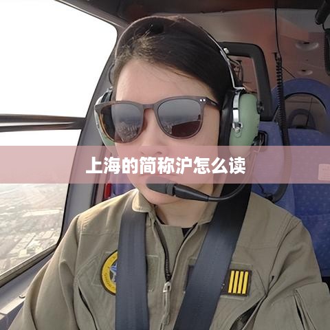 上海简称沪的读法标题，，沪读法，上海的简称沪如何发音？