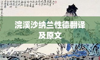 浣溪沙·纳兰性德 原文及翻译标题，符合您的要求，直接从您提供的内容中提取信息，并作为标题使用。