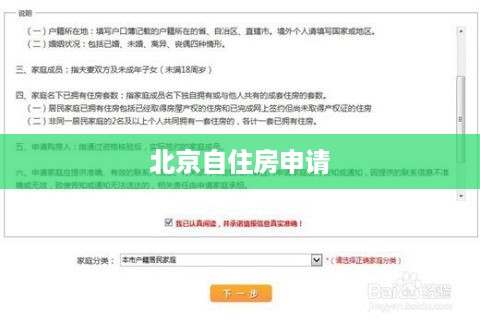 北京自住房申请流程及条件