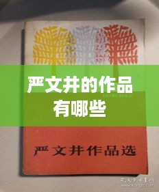 严文井的作品包括严文井散文选、严文井童话集等。